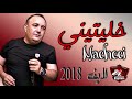 Cheb Lotfi 2018 - Khalitini Mchoci - Live Chocc