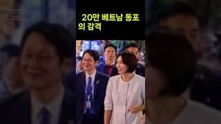 20만 베트남 동포의 감격 #베트남동포 #이재명 #하노이 #훈훈한에피소드 #해외동포 #대통령 #미담 #쇼츠