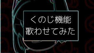 【歌ってみた】ゆっくりに「くのじ機能」歌わせてみた【おちゃめ機能】