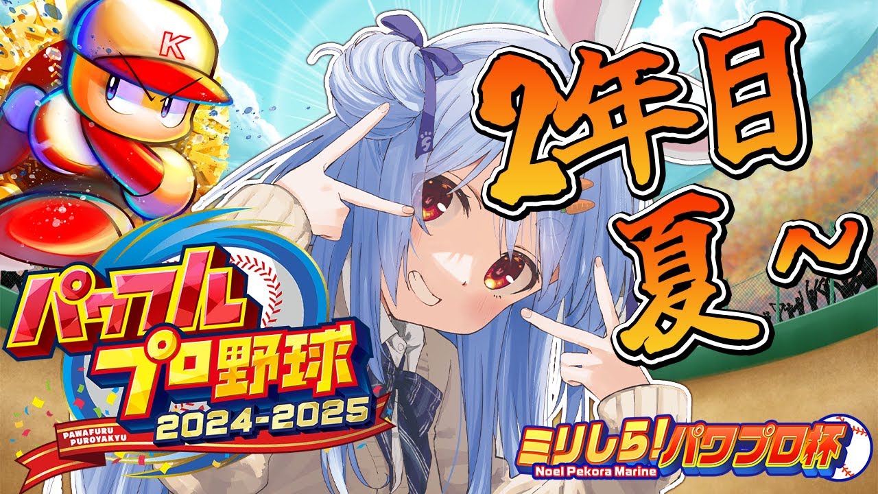 【#ミリしらパワプロ杯】はじめてのパワプロ！PK學院高校、育成開始ぺこ！2年目秋～【ホロライブ/兎田ぺこら】