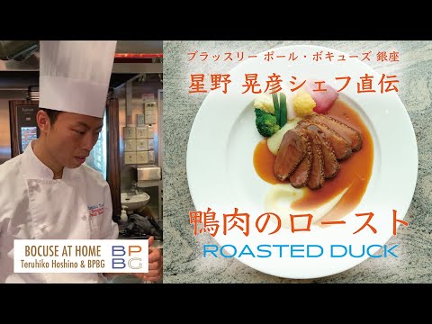 #11 鴨肉のロースト  ROASTED DUCK | BOCUSE AT HOME 星野晃彦シェフ直伝！伝統的なフランス料理レシピ