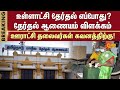TN Local Body Election TN State Election Commission Panchayat Leaders Sun News