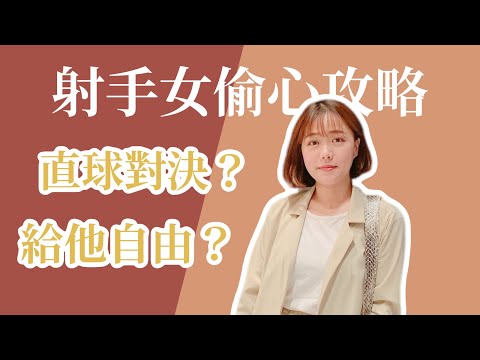 射手女觀察期多久