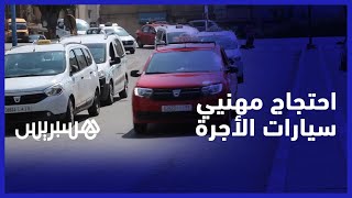 بسبب تراجع الحكومة عن عدة التزامات.. احتجاج التنسيقية الوطنية لمهنيي سيارات الأجرة بالبيضاء thumbnail