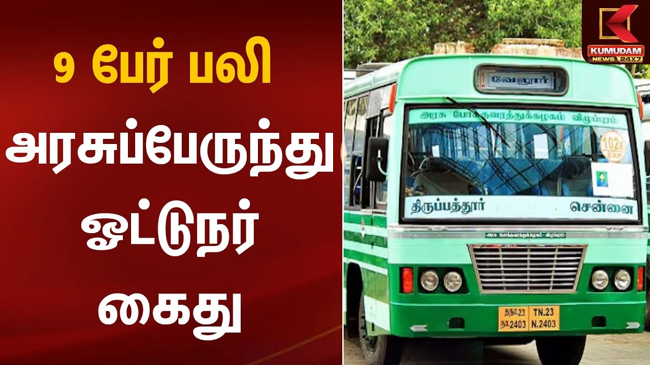 Bus Accident | 9 பேர் ப*லி - அரசுப்பேருந்து ஓட்டுநர் கைது | Kumudam News