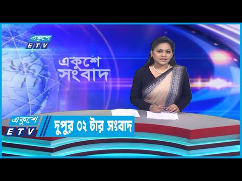02 PM News || দুপুর ০২টার সংবাদ || 11 January 2023