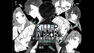 【マイペース実況！！】ぼくらはトモダチだった。#12『KILLER IN THE MIRROR〈前編〉』