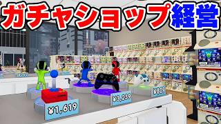 秋葉原で繁盛するガチャショップを経営する【秋葉原のガチャショップシミュレーター】