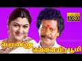PONNU VELAIYIRA BOOMI பொண்ணு வெளையிர பூமி RAJKIRAN KHUSBOO SUPER H