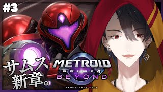 ＃03 なんでもサイキックつければ良いと思ってる | メトロイドプライム4 ビヨンド【にじさんじ/夢追翔】