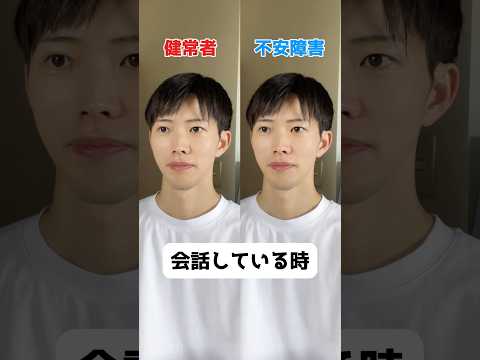 【一瞬でわかる】不安障害会話してるときの違い　#不安障害 #shorts