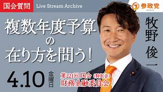 【国会中継】「複数年度予算の在り方を問う！」衆議院議員 牧野俊一  国会質疑 令和8年4月10日 参政党