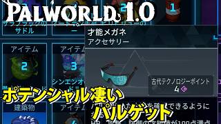 【パルワールド1.0】才能メガネでポテンシャルあるパルをゲット【Palworld】