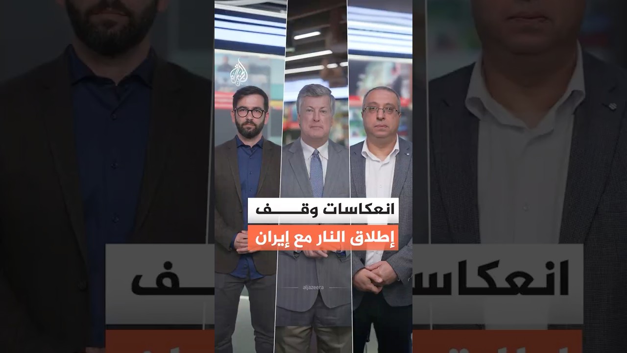 فيديو | ما انعكاسات اتفاق وقف إطلاق النار مع إيران؟