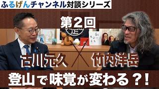 登山家で味覚が変わる？！【ふるげんチャンネル 対談シリーズ】第25回ゲスト：竹内洋岳氏【2】＃国民民主党＃古川元久＃ふるげんチャンネル