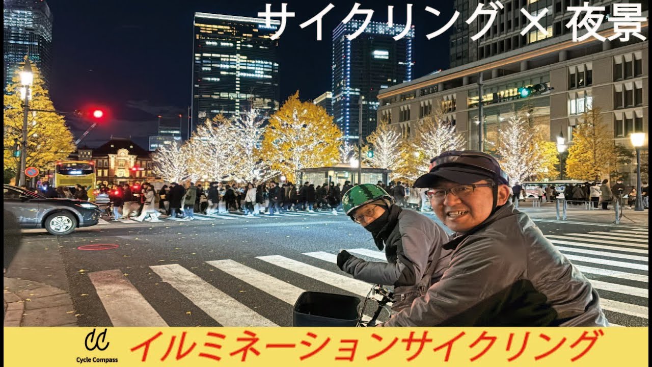 【サイクリング×夜景】イルミネーションサイクリングツアー！