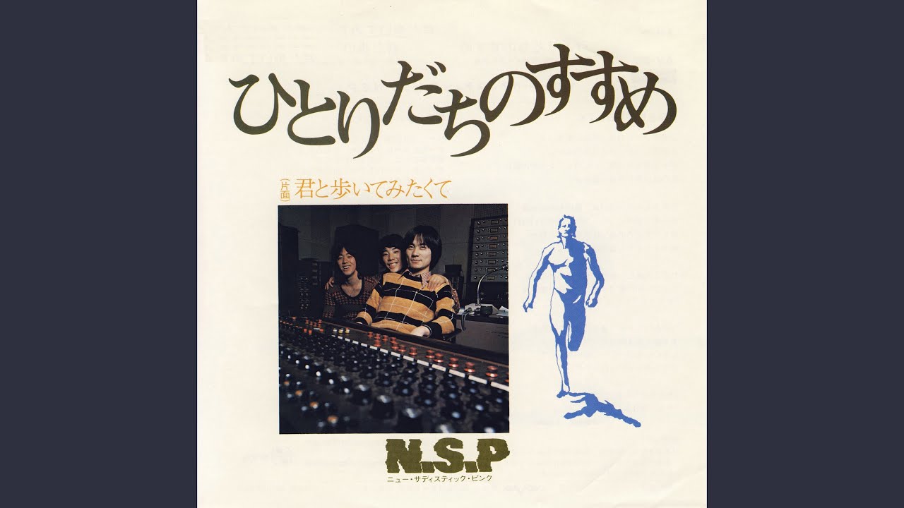 ひとりだちのすすめ / NSP