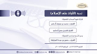 الثبات على الإسلام