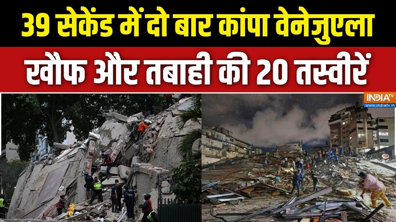 Venezuela Earthquake Updates : वेनेजुएला ने ऐसी तबाही 126 साल बाद फिर देखी |