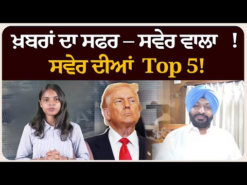 ਖ਼ਬਰਾਂ ਦਾ ਸਫਰ – ਸਵੇਰ ਵਾਲਾ ! ਸਵੇਰ ਦੀਆਂ 5 ਸੁਰਖੀਆਂ!