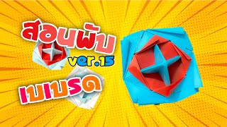 สอนพับเบเบรดกระดาษ หมุนได้เจ๋งๆ รุ่นหมุนนาน How to make spinning top. Origami top (BeyBlades-Ver.15)