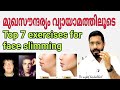 Top 7 exercises for face slimming, മുഖ സൗന്ദര്യം വ്യായാമത്തിലൂടെ.