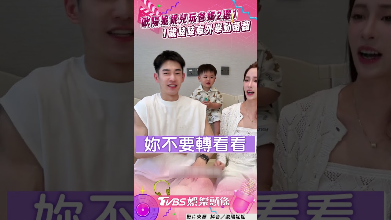 影音/歐陽妮妮兒玩「爸媽2選1」 1歲睦睦意外舉動萌翻