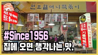 긴말이 필요 없다! 떡볶이의 원조. 서울 종로구 통인시장 [원조할머니떡볶이]