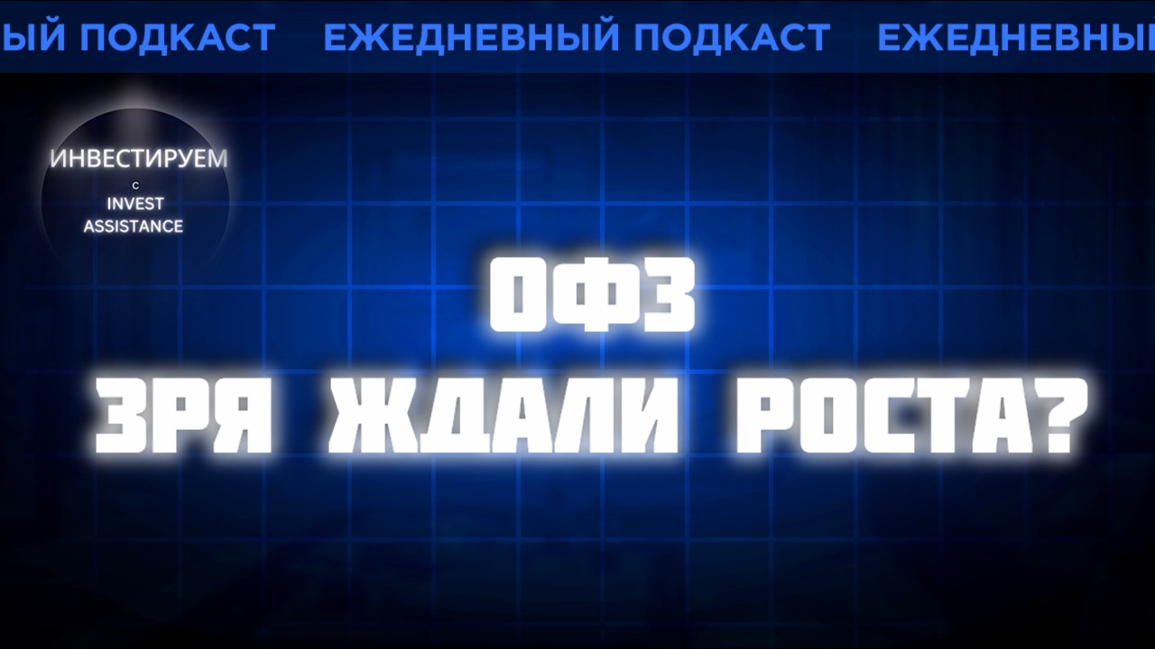 Длинные ОФЗ - ещё ждём роста или пора менять стратегию?