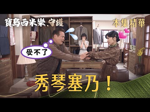 【寶島西米樂 守護】EP153 秀琴傳授春燕撒嬌功夫，木成難得享福了！  | 台視八點檔年度大戲 | FORMOSA SEBIRO