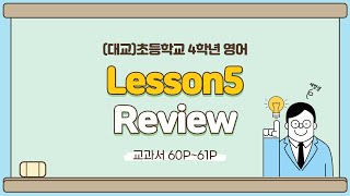 (대교)4학년 Lesson5 Review 수업 영상입니다^^