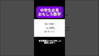 1=0.999...！？ #中学数学 #解説  #おもしろ