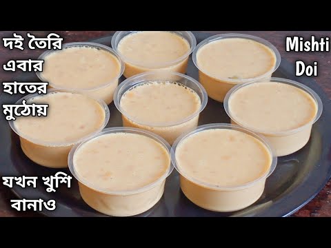 এই ভিডিও দেখে দই তৈরি করলে আর কোনো ভুল হবে না | মিষ্টি দই রেসিপি | Misti Doi | Cup Doi | Sweet Curd