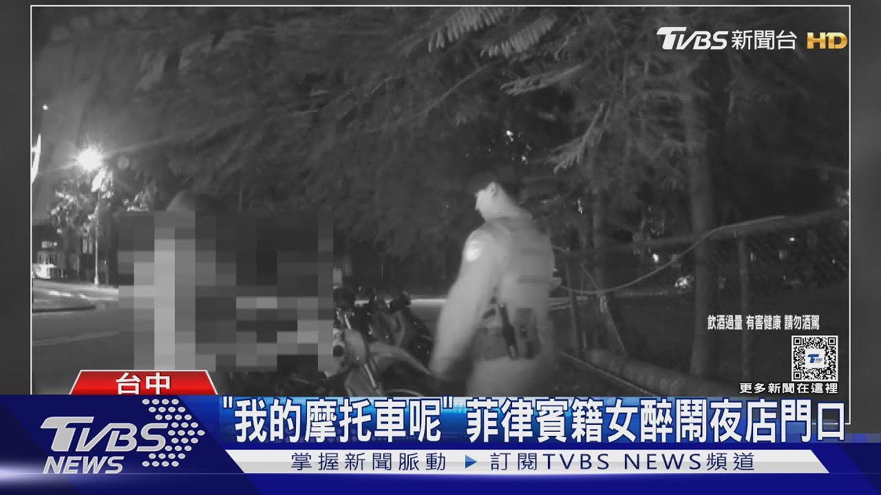 「我的摩托車呢?」 菲律賓籍女醉鬧夜店門口