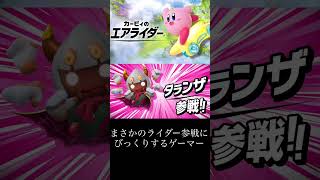 [音量注意]まさかのライダー参戦にびっくりするGC世代ゲーマー[カービィのエアライダーダイレクト反応]#shorts #カービィのエアライダー #nintendoswitch2 #反応