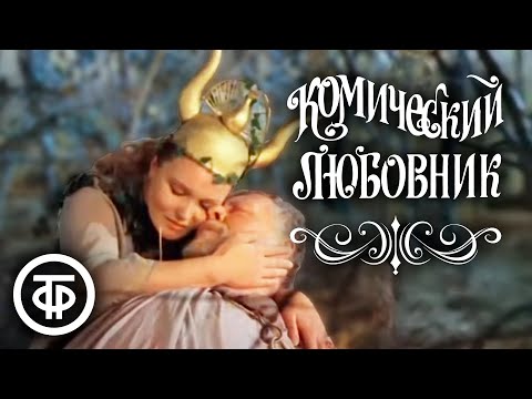 Комический любовник, или Любовные затеи сэра Джона Фальстафа. Художественный фильм  Телеканал Культура