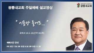 2025년 12월 14일 주일예배 &#034;이름만 들어도...&#034; (김상룡 목사) 로마서 16:1-16(신약261쪽)