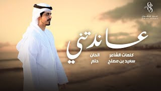 كلمات اغنية عاندتني عمر سهيل