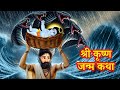श्री कृष्ण जन्म Shree Krishna Janam Janmashtami Katha 2025 Dharmik Kahani 