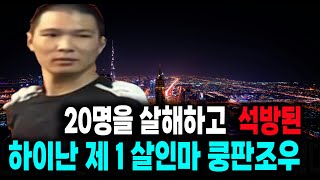 Download lagu The mystery of Kong Fanzhou, the Hainan serial killer who killed 20 people and was released. mp3