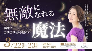 【3月22日】神徳紫さん「簡単！ガチガチから軽々へ 無敵になれる魔法」