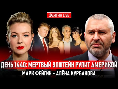 ДЕНЬ 1440: МЕРТВЫЙ ЭПШТЕЙН РУЛИТ АМЕРИКОЙ @Kurbanova_LIVE