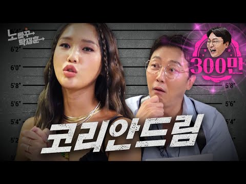 오마이걸 미미, 어학당 안다니고도 코리안드림 이룬 이방인 | 노빠꾸탁재훈 시즌2 EP.62