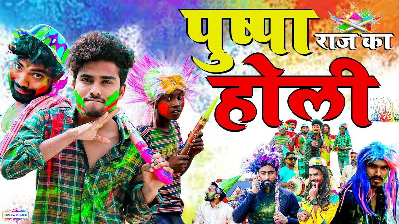पुष्पा राज का होली I Pushpa Raj Ka Holi l देसी होली l Desi Holi l Real Roshan Vines l Comedy Video