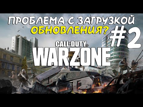 ПРОБЛЕМА С ЗАГРУЗКОЙ ОБНОВЛЕНИЯ BATTLE NET CALL OF DUTY: WARZONE? РЕШЕНИЕ #2
