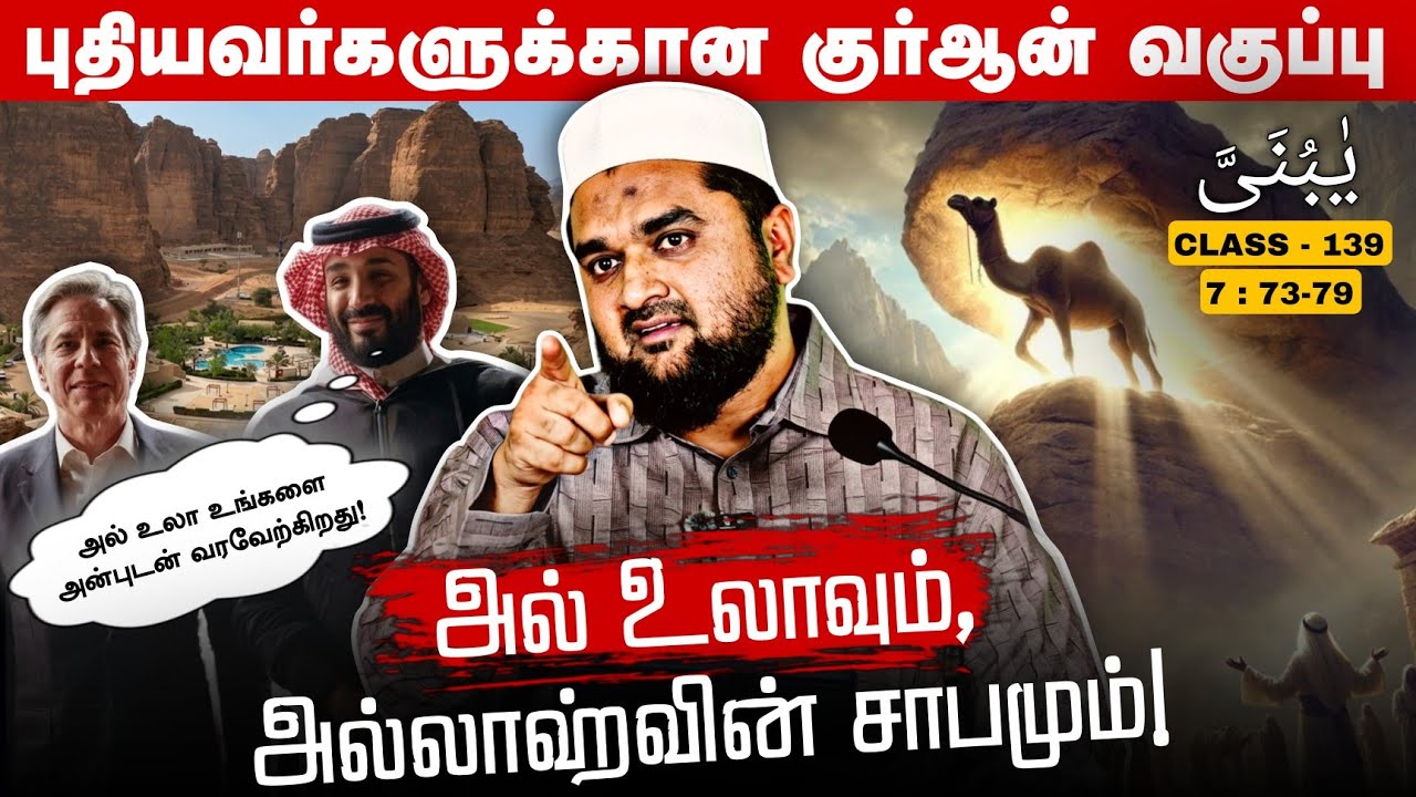 #SM409 | அல் உலா சுற்றுலா தளமும் அழிக்கப்பட்ட ஸமூத் சமுத?