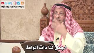 321 - اجعل لنا ذات أنواط - عثمان الخميس