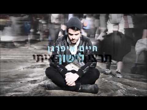 תרצי לישון איתי
