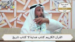 217- القرآن الكريم كتاب هداية لا كتاب تاريخ - عثمان الخميس