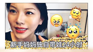Mavis| 独自带娃24小时 24h vlog with a 12 months baby